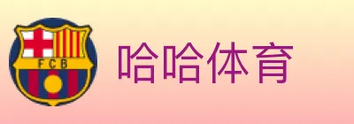 哈哈体育 logo
